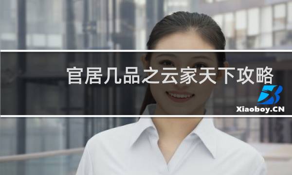 官居几品之云家天下攻略