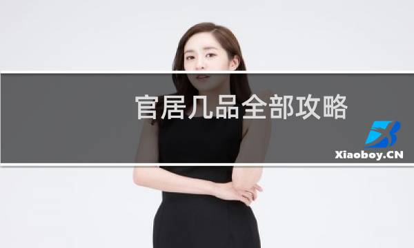 官居几品全部攻略