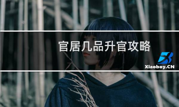 官居几品升官攻略