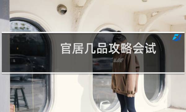 官居几品攻略会试