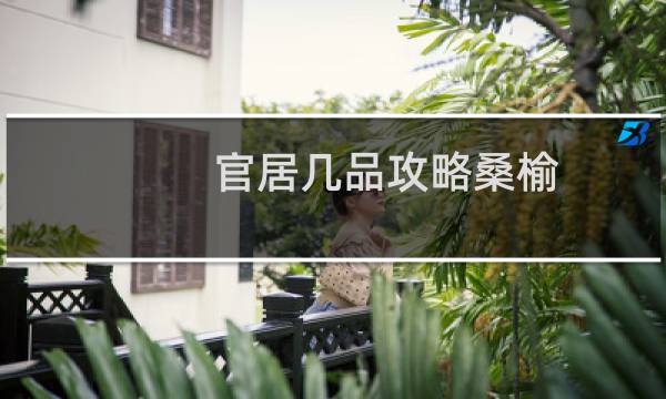 官居几品攻略桑榆