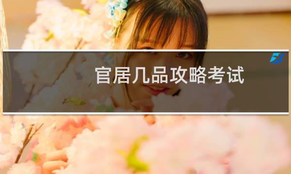 官居几品攻略考试