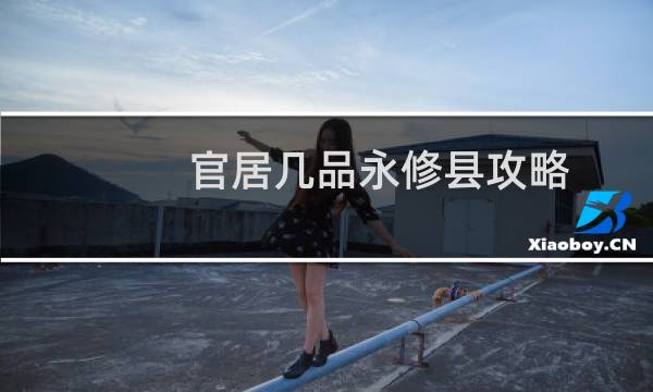 官居几品永修县攻略