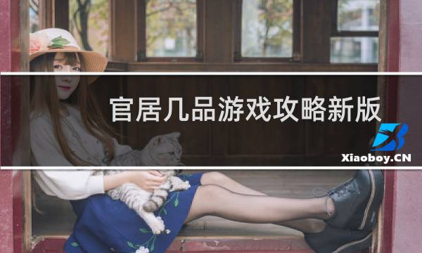 官居几品游戏攻略新版