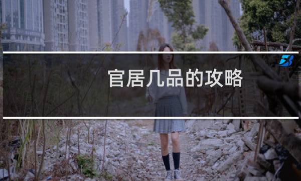 官居几品的攻略