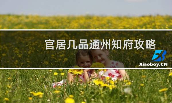 官居几品通州知府攻略