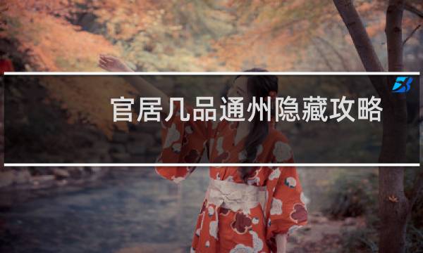 官居几品通州隐藏攻略