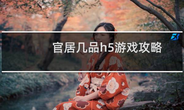 官居几品h5游戏攻略