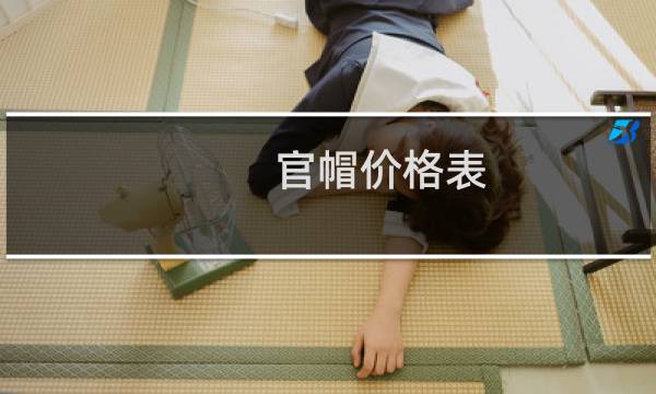 官帽价格表