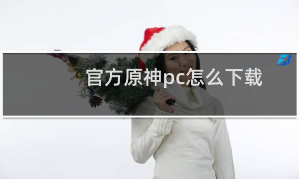 官方原神pc怎么下载
