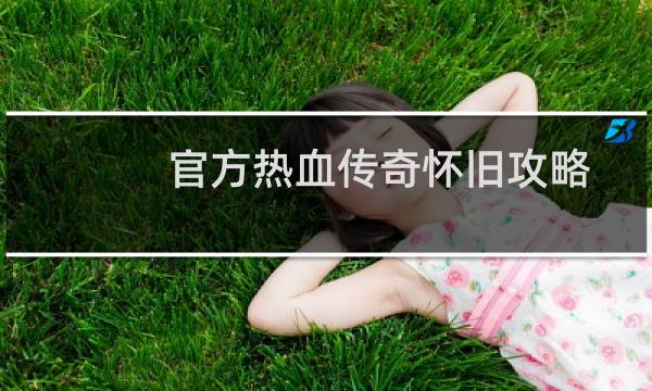 官方热血传奇怀旧攻略