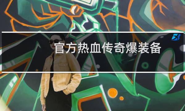 官方热血传奇爆装备