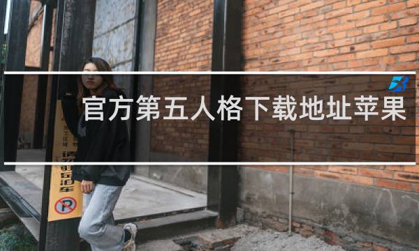 官方第五人格下载地址苹果