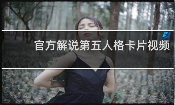 官方解说第五人格卡片视频