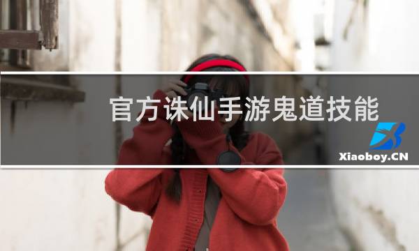 官方诛仙手游鬼道技能