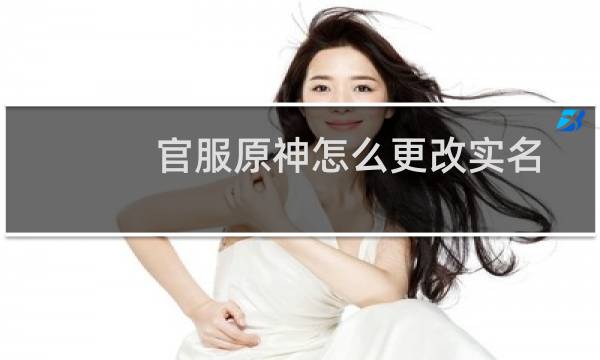 官服原神怎么更改实名