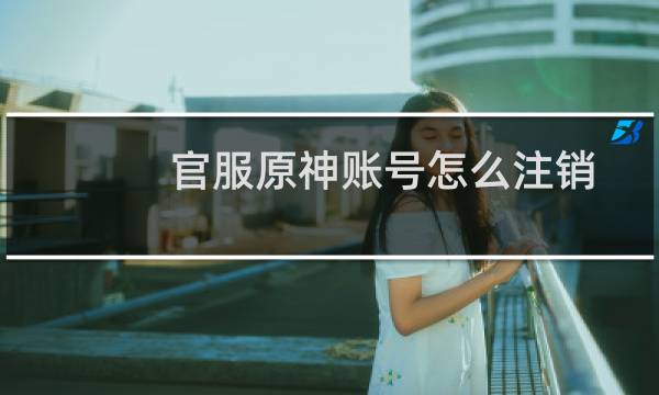 官服原神账号怎么注销