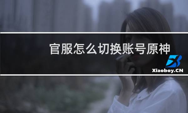 官服怎么切换账号原神