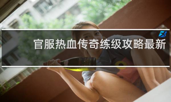 官服热血传奇练级攻略最新