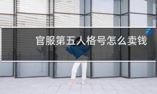 官服第五人格号怎么卖钱