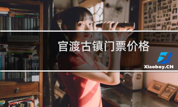 官渡古镇门票价格