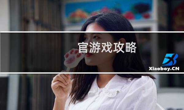 官游戏攻略
