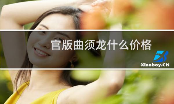 官版曲须龙什么价格