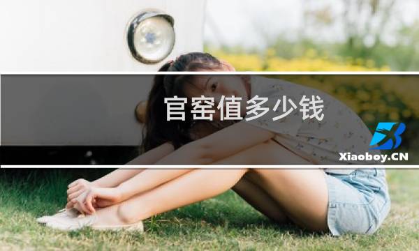 官窑值多少钱