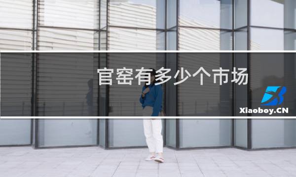 官窑有多少个市场