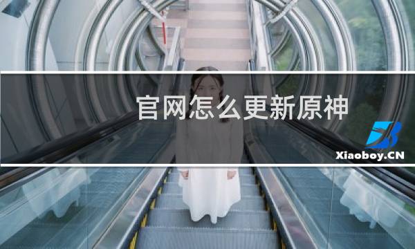 官网怎么更新原神
