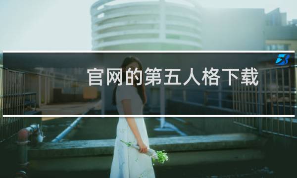 官网的第五人格下载