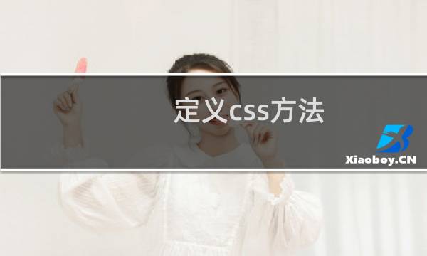 定义css方法
