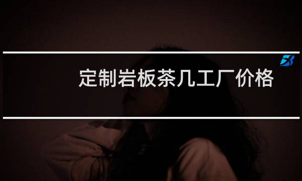 定制岩板茶几工厂价格