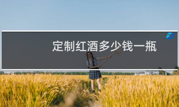 定制红酒多少钱一瓶