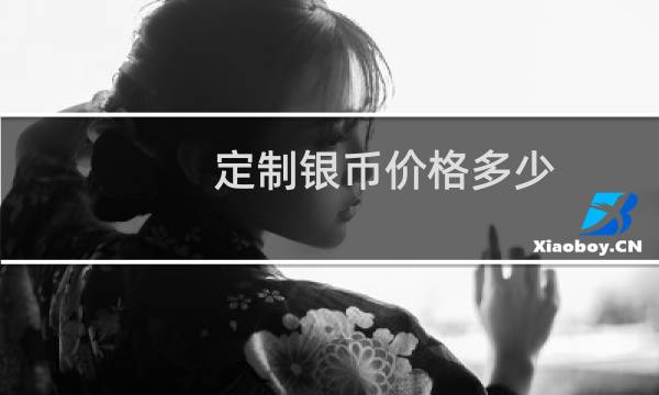 定制银币价格多少