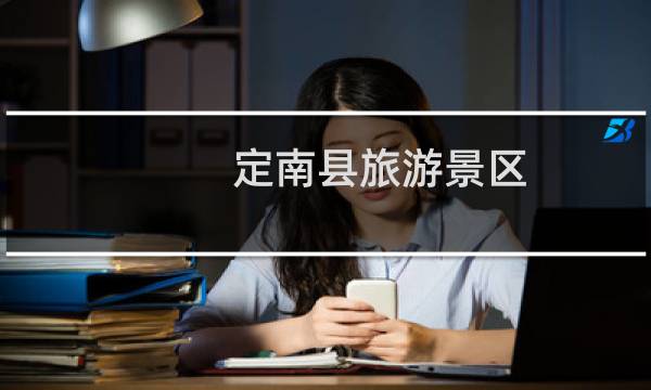 定南縣旅游景區(qū)