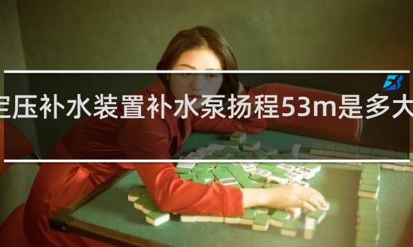 定压补水装置补水泵扬程53m是多大功率的