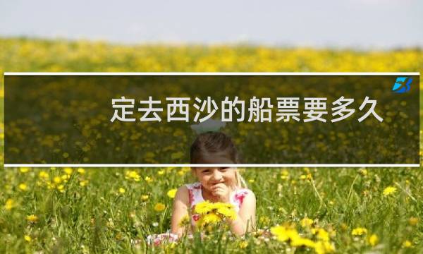 定去西沙的船票要多久