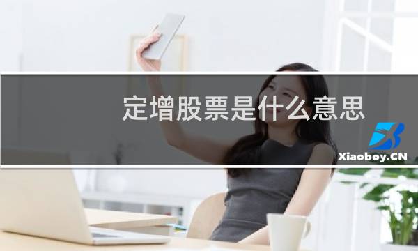 定增股票是什么意思