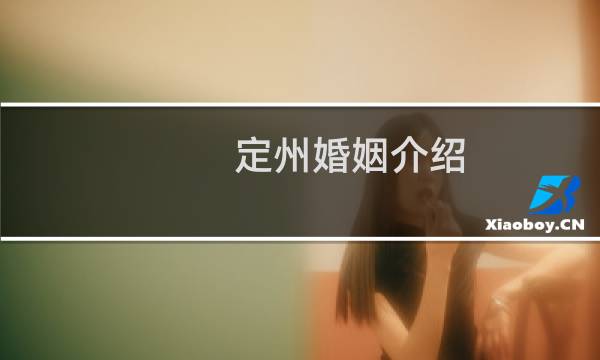 定州婚姻介绍