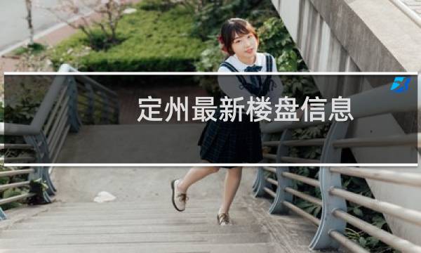 定州最新楼盘信息