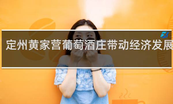 定州黄家营葡萄酒庄带动经济发展了吗
