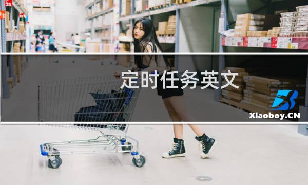 定时任务英文