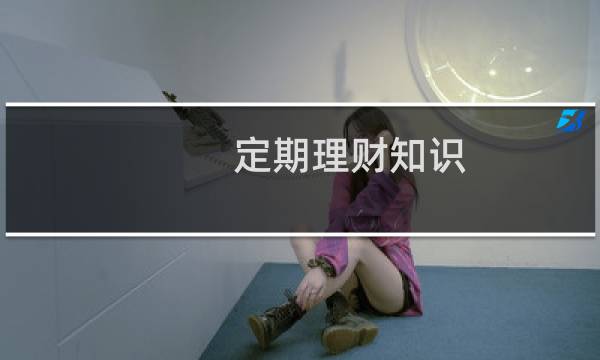 定期理财知识