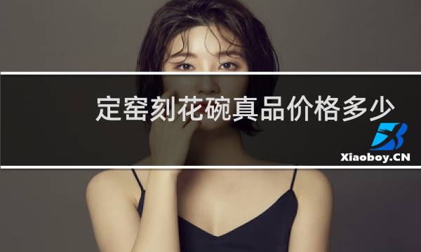 定窑刻花碗真品价格多少