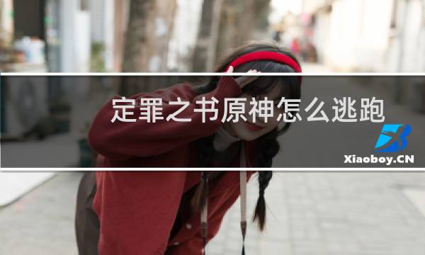 定罪之书原神怎么逃跑