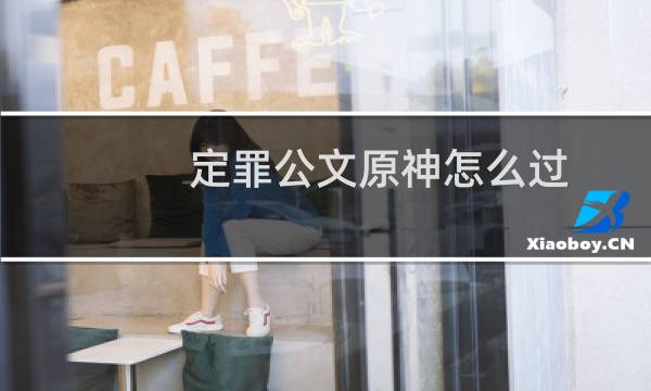 定罪公文原神怎么过