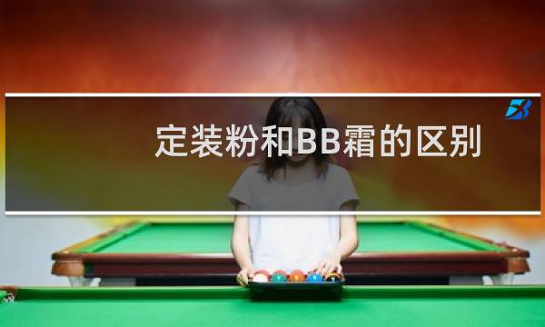 定装粉和BB霜的区别
