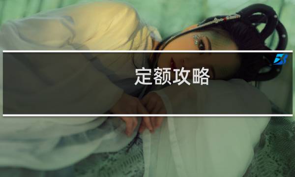 定额攻略