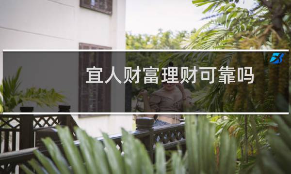 宜人财富理财可靠吗